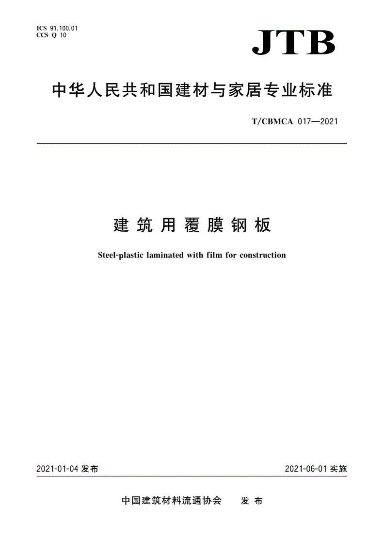 T/CBMCA 017-2021 建筑用覆膜钢板-第1页