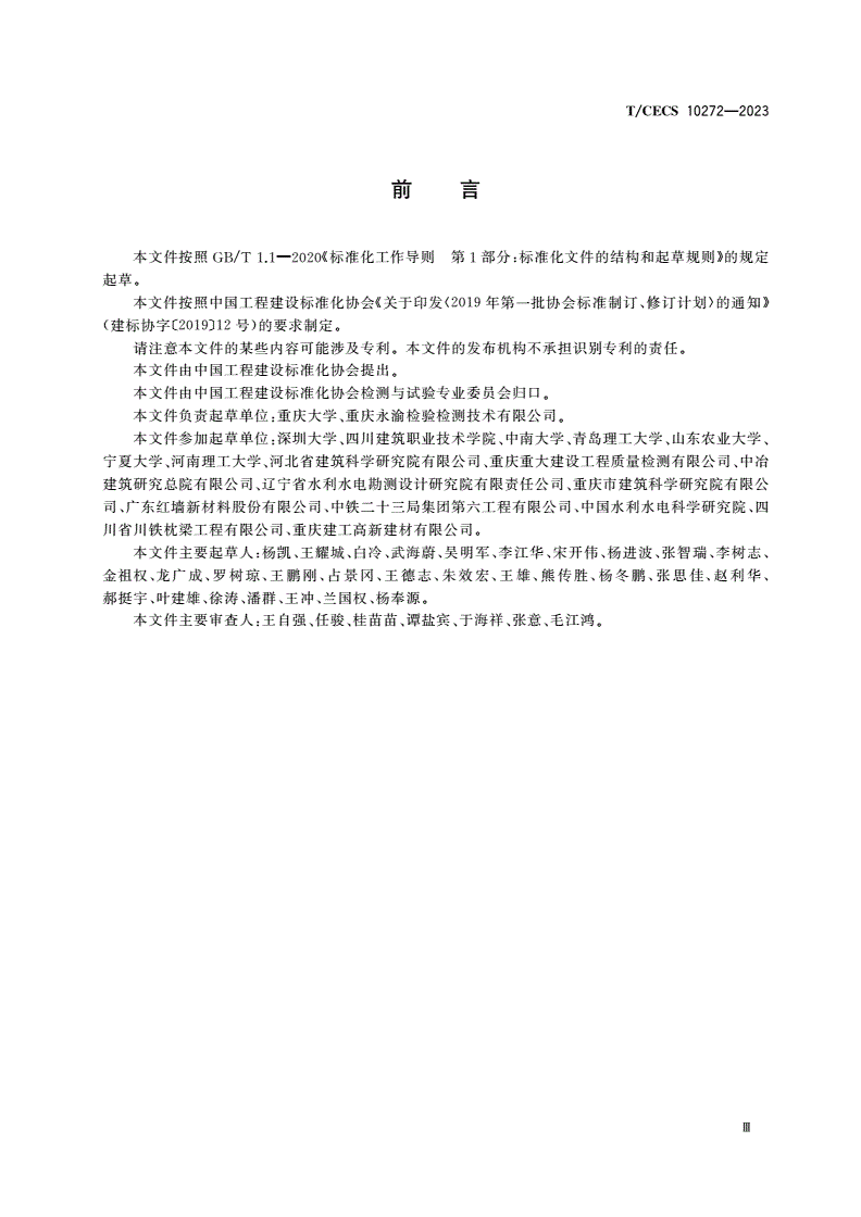 T/CECS 10272-2023 表层混凝土渗透性原位测试方法-第3页