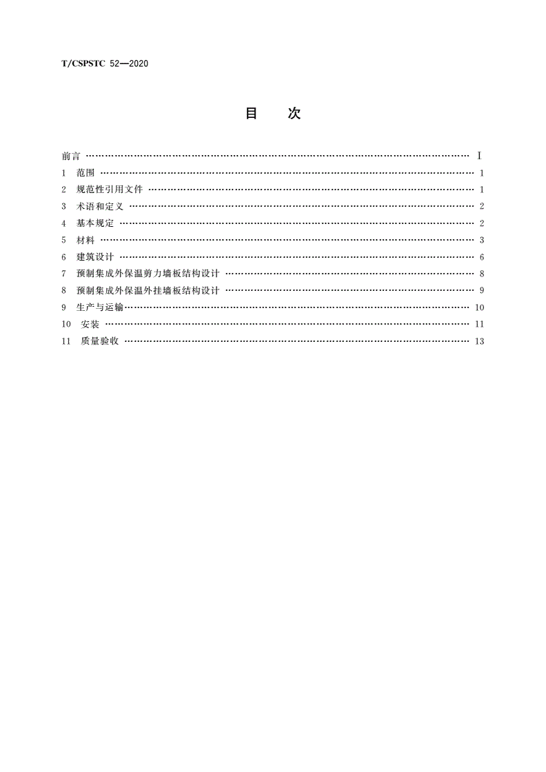 T/CSPSTC 52-2020 预制集成外保温墙板应用技术规程-第2页