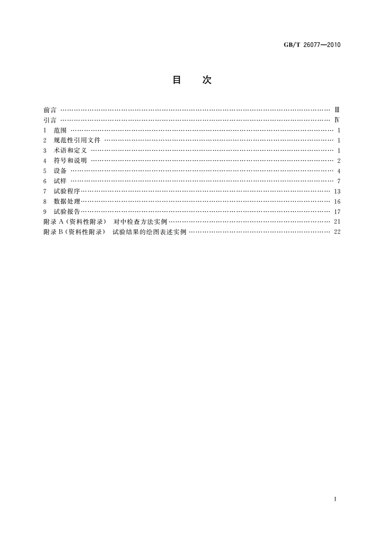 GB/T 26077-2010 金属材料 疲劳试验 轴向应变控制方法-第2页