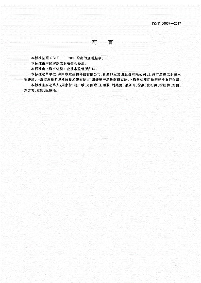 FZ/T 50037-2017 壳聚糖纤维脱乙酰度试验方法-第2页