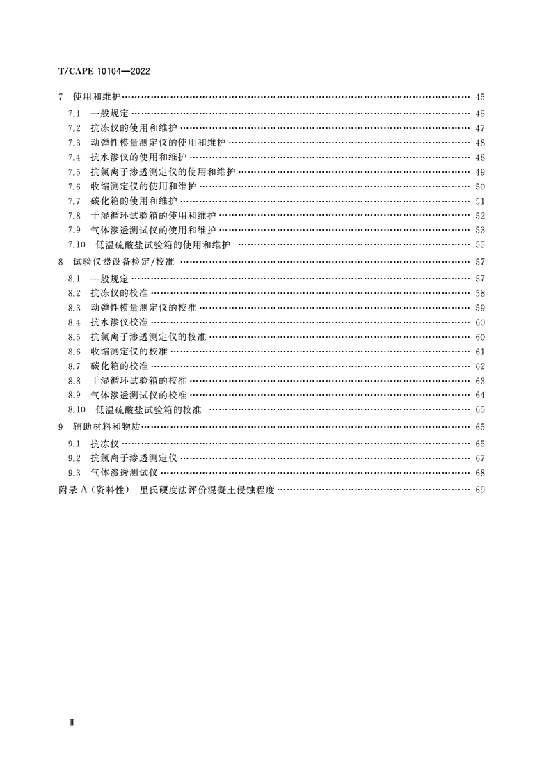 T/CAPE 10104-2022 混凝土长期性能和耐久性能试验仪器设备管理规程-第3页