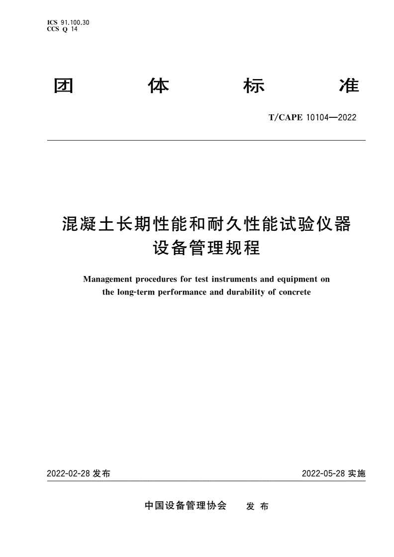 T/CAPE 10104-2022 混凝土长期性能和耐久性能试验仪器设备管理规程-第1页