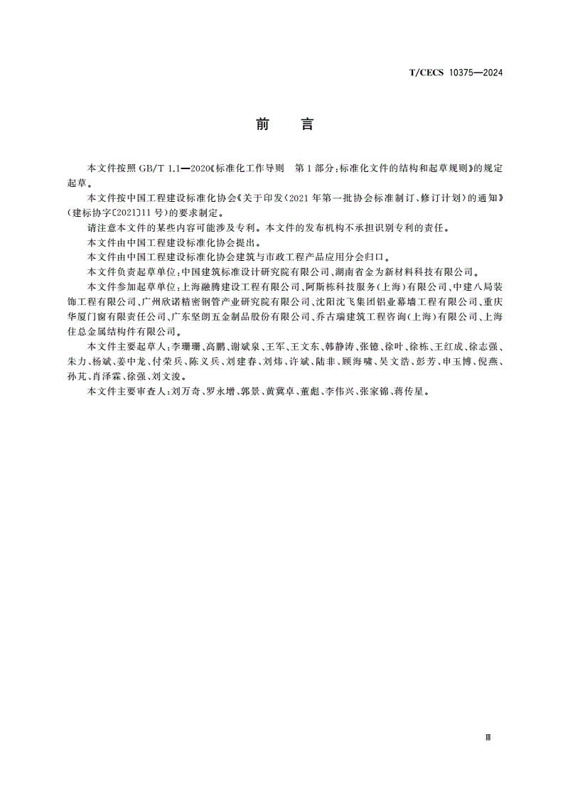 T/CECS 10375-2024 建筑幕墙用精密钢型材-第3页