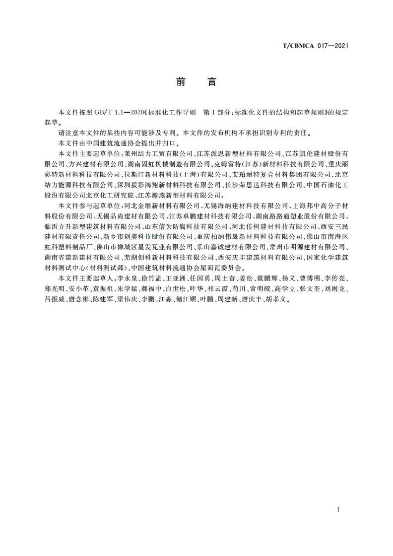 T/CBMCA 017-2021 建筑用覆膜钢板-第2页