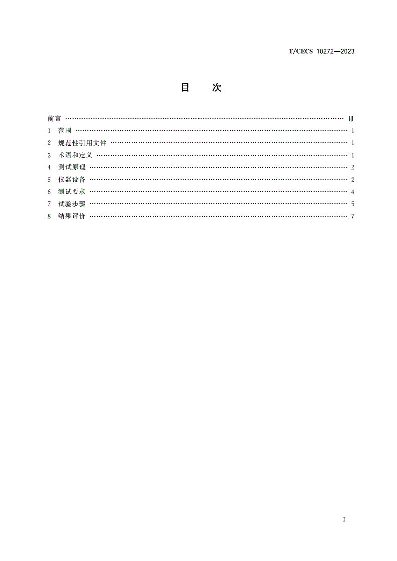 T/CECS 10272-2023 表层混凝土渗透性原位测试方法-第2页