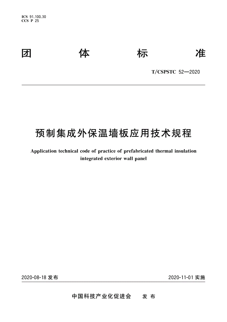 T/CSPSTC 52-2020 预制集成外保温墙板应用技术规程-第1页