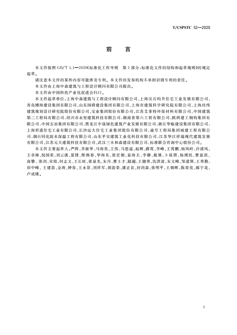 T/CSPSTC 52-2020 预制集成外保温墙板应用技术规程-第3页