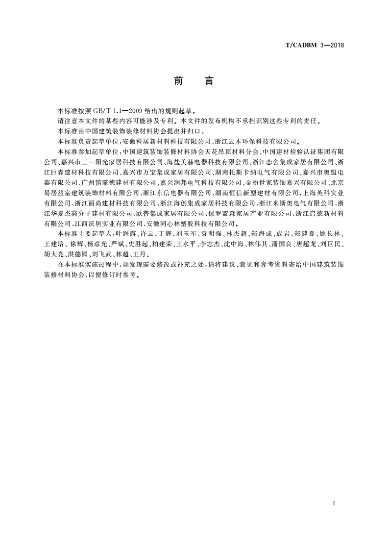 T/CADBM 3-2018 竹木纤维集成墙面-第3页