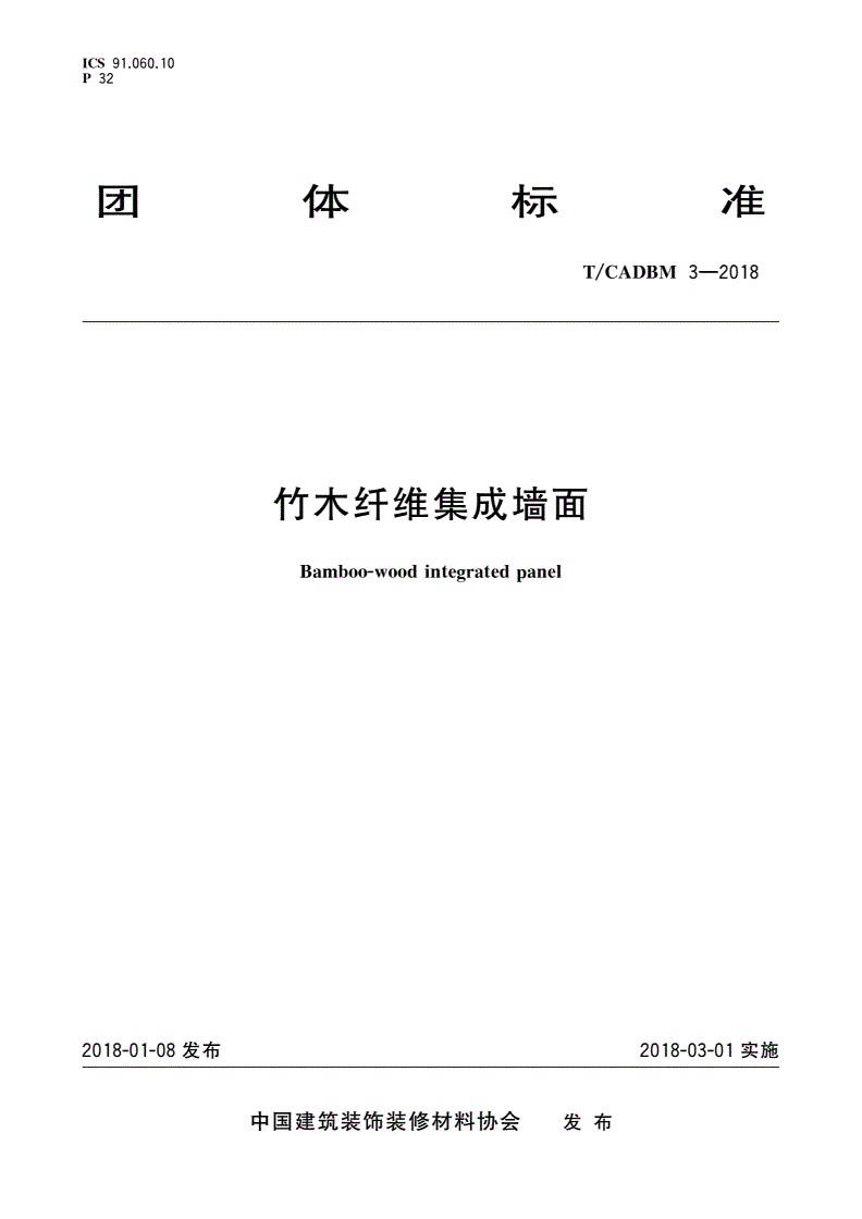 T/CADBM 3-2018 竹木纤维集成墙面-第1页