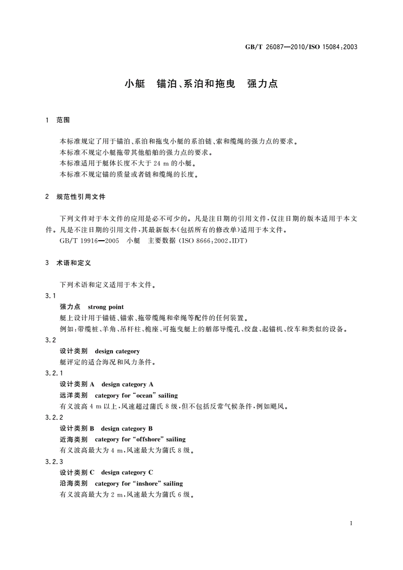 GB/T 26087-2010 小艇 锚泊、系泊和拖曳 强力点-第3页