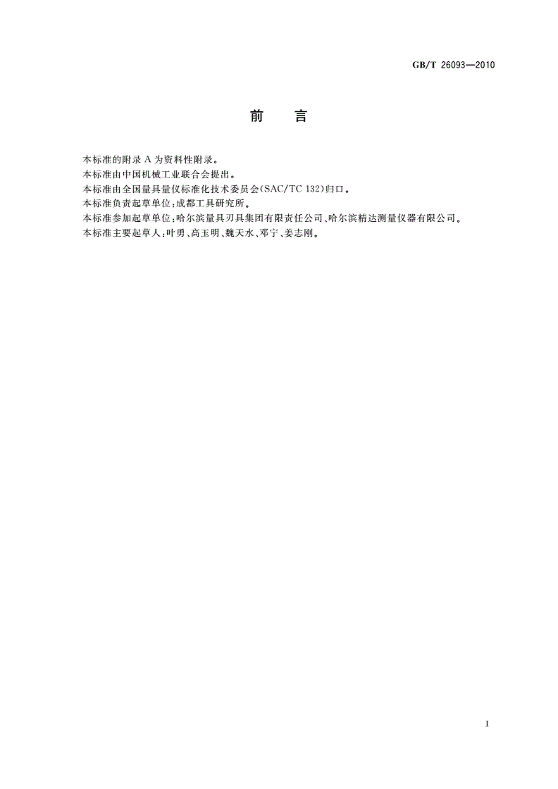 GB/T 26093-2010 齿轮双面啮合综合测量仪-第2页