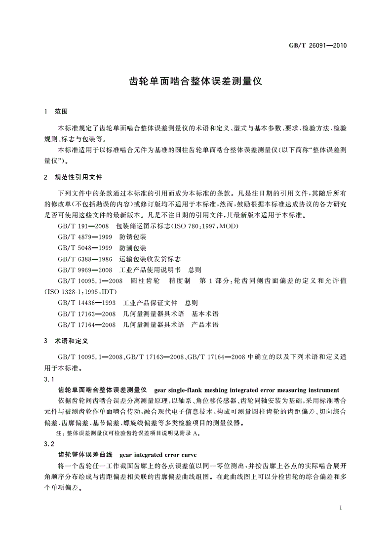 GB/T 26091-2010 齿轮单面啮合整体误差测量仪-第3页