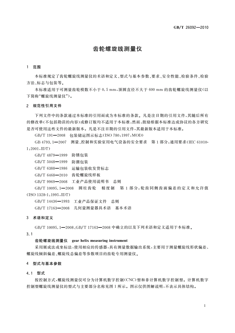 GB/T 26092-2010 齿轮螺旋线测量仪-第3页