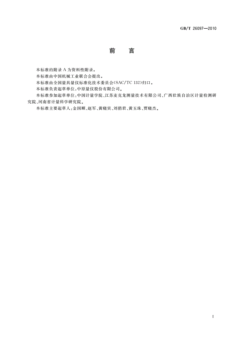 GB/T 26097-2010 数显电感测微仪-第2页
