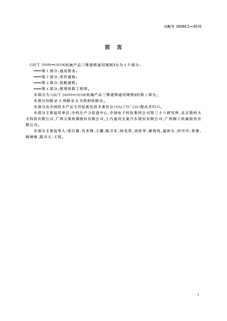 GB/T 26099.2-2010 机械产品三维建模通用规则 第2部分：零件建模-第2页