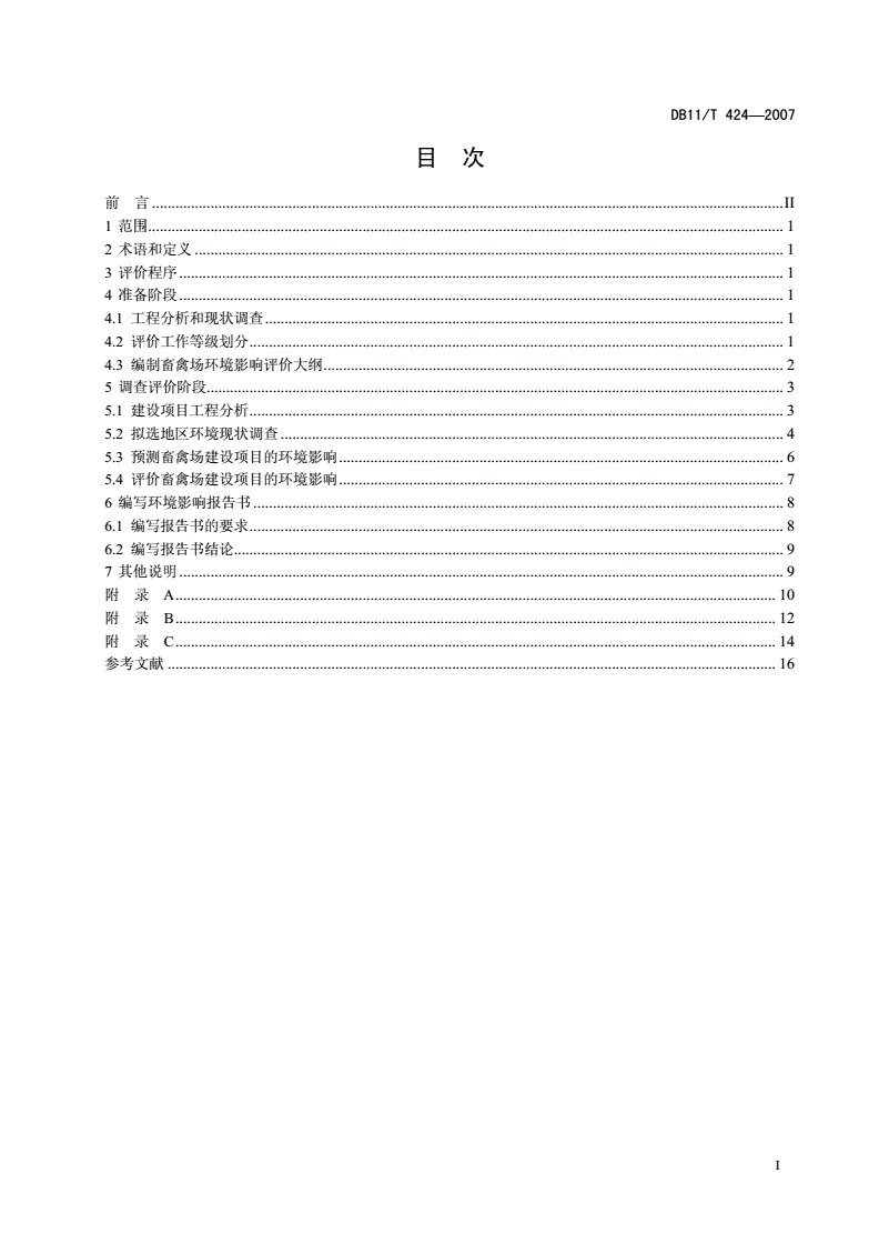 DB11/T 424-2007 畜禽场环境影响评价准则-第2页