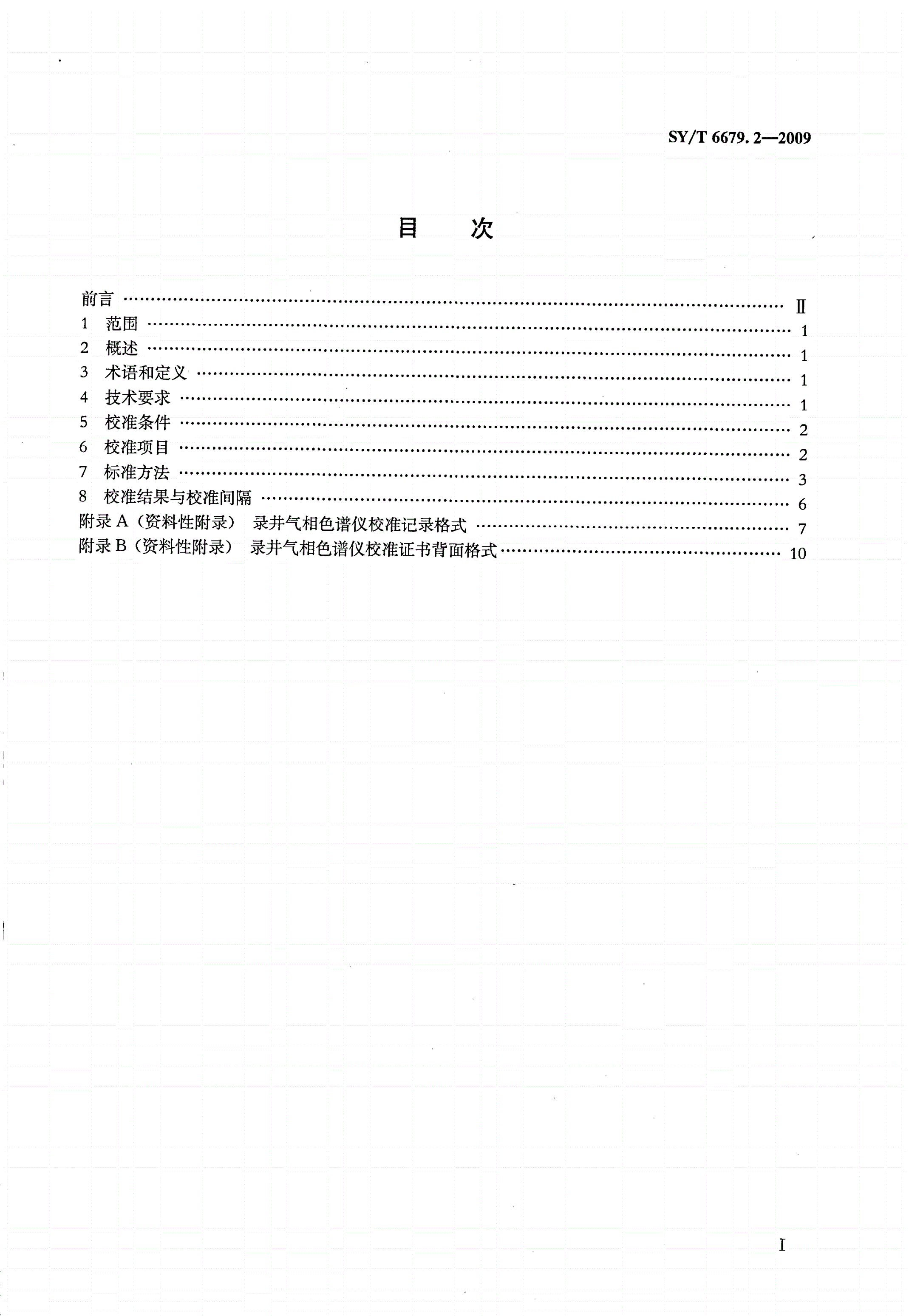 SY/T 6679.2-2009 综合录井仪校准方法 第2部分：录井气相色谱仪-第2页
