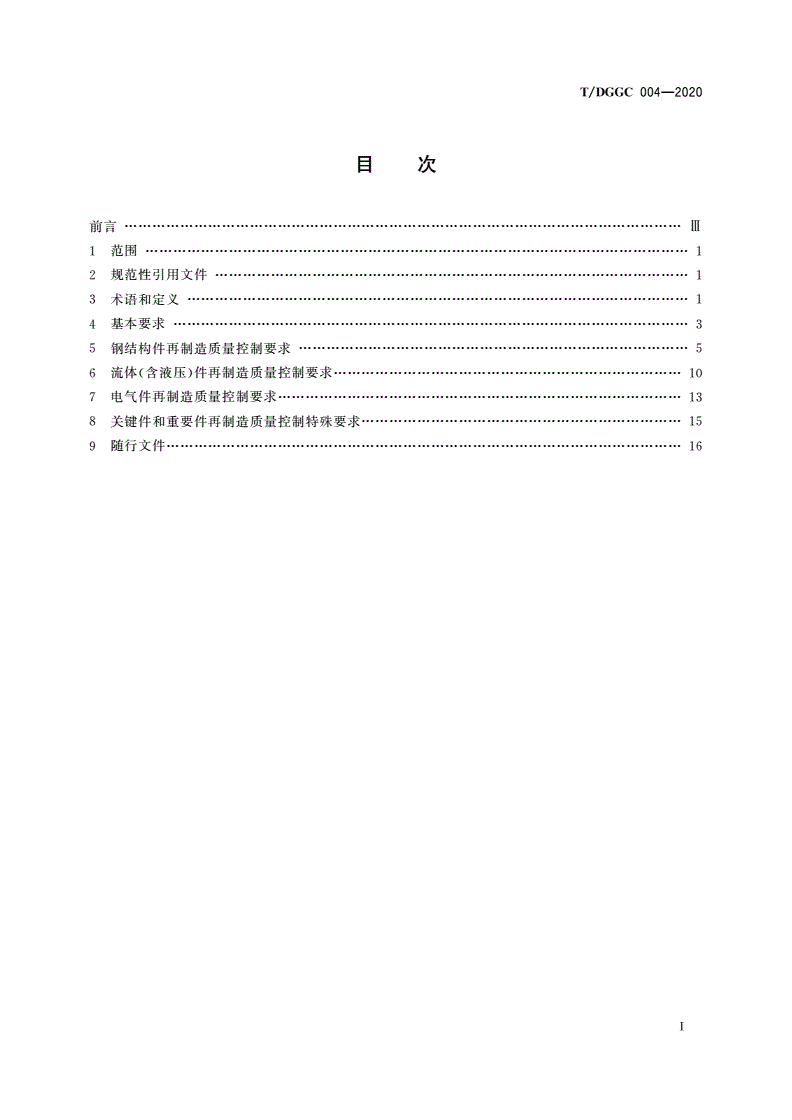 T/DGGC 004-2020 全断面隧道掘进机再制造 质量控制要求-第2页