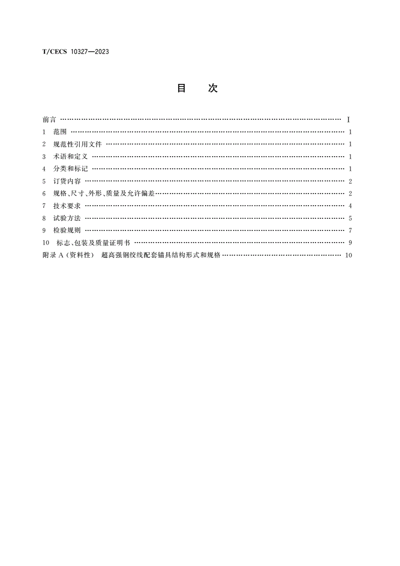 T/CECS 10327-2023 预应力混凝土用超高强钢绞线-第2页