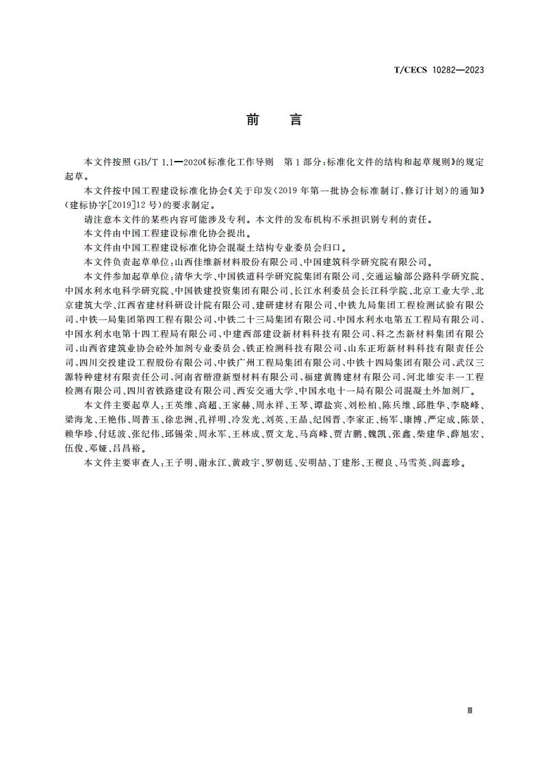 T/CECS 10282-2023 喷射混凝土用液体低碱速凝剂-第3页