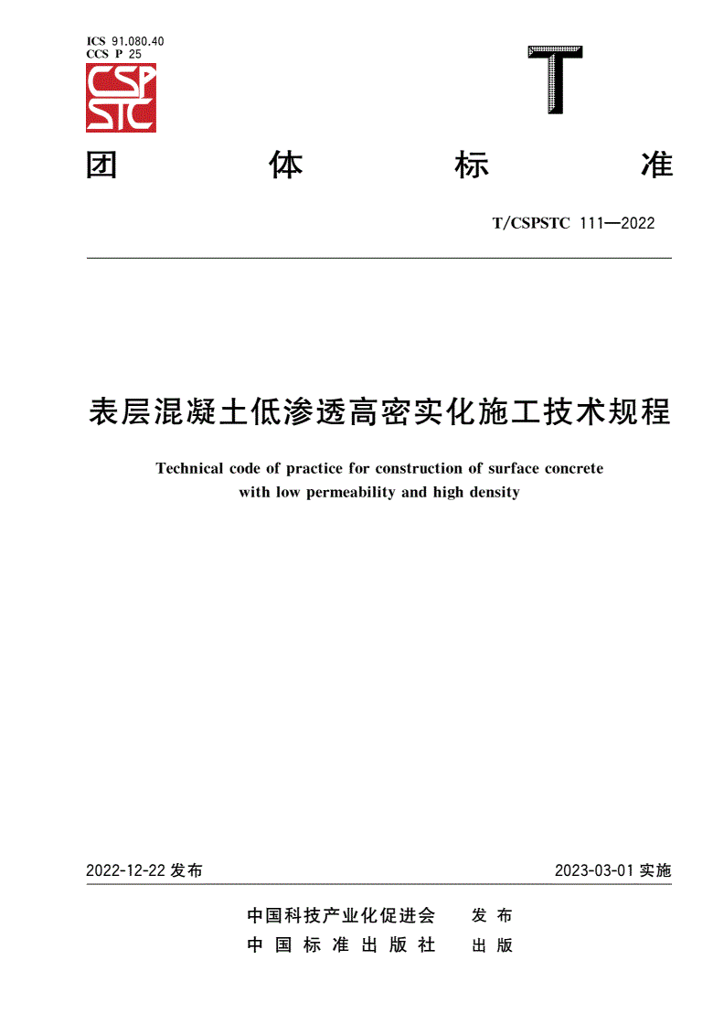 T/CSPSTC 111-2022 表层混凝土低渗透高密实化施工技术规程-第1页