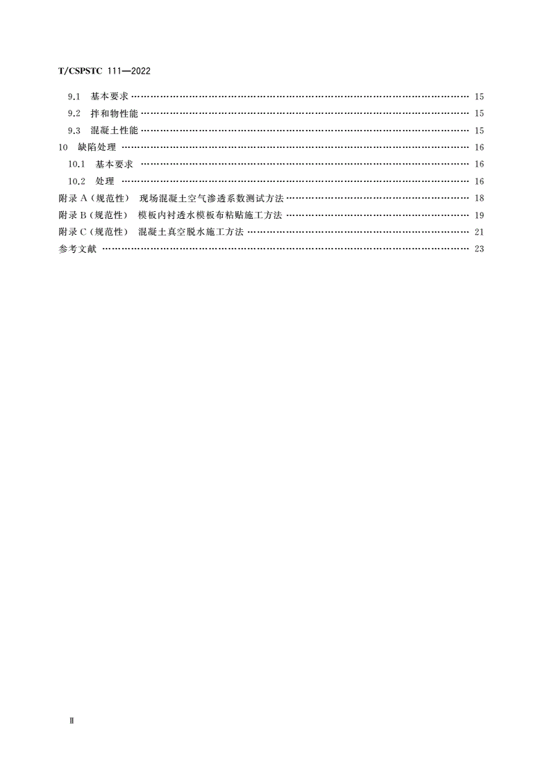 T/CSPSTC 111-2022 表层混凝土低渗透高密实化施工技术规程-第3页