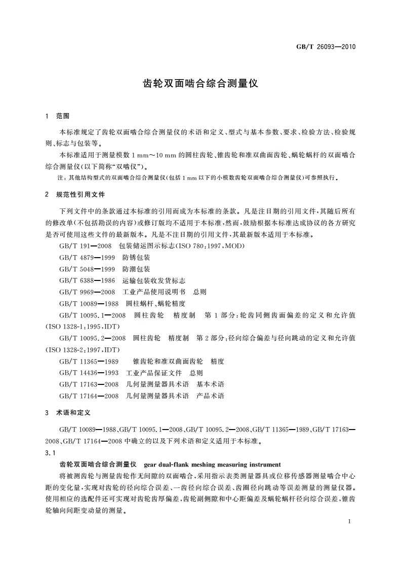 GB/T 26093-2010 齿轮双面啮合综合测量仪-第3页