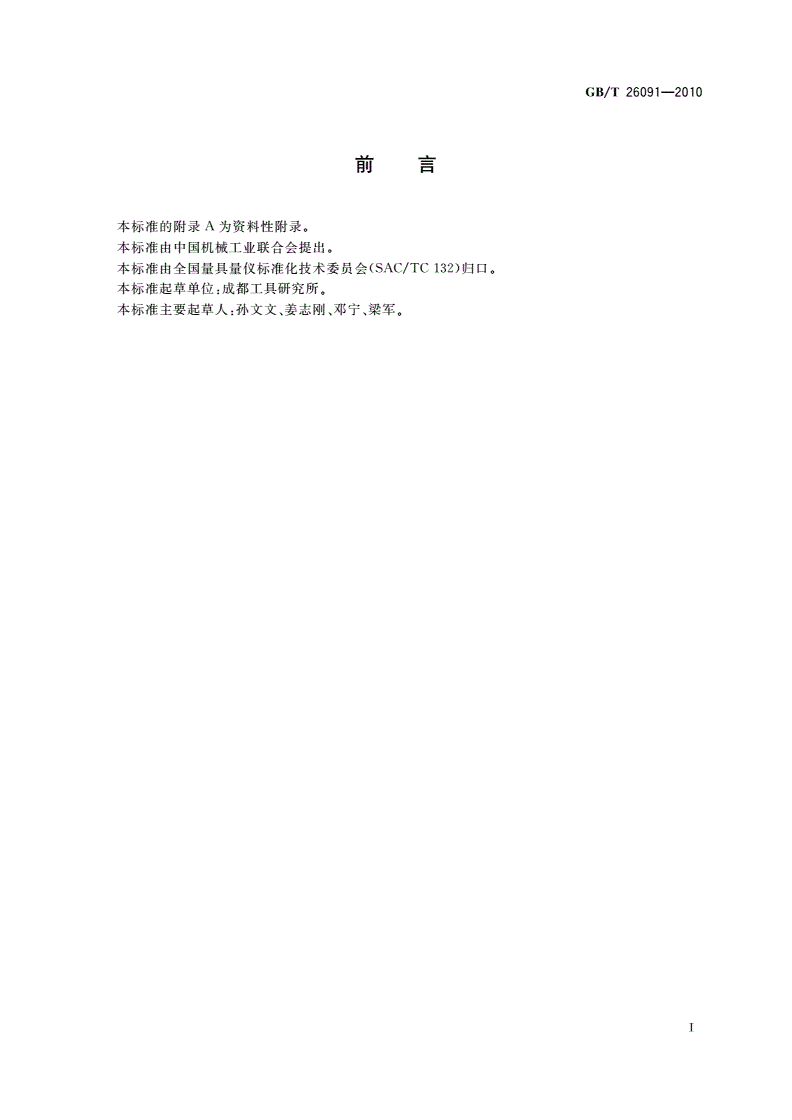 GB/T 26091-2010 齿轮单面啮合整体误差测量仪-第2页