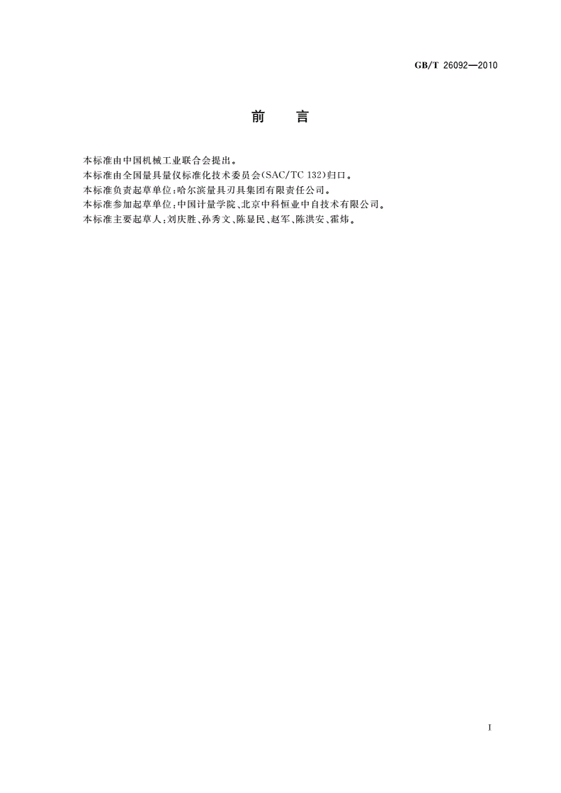 GB/T 26092-2010 齿轮螺旋线测量仪-第2页