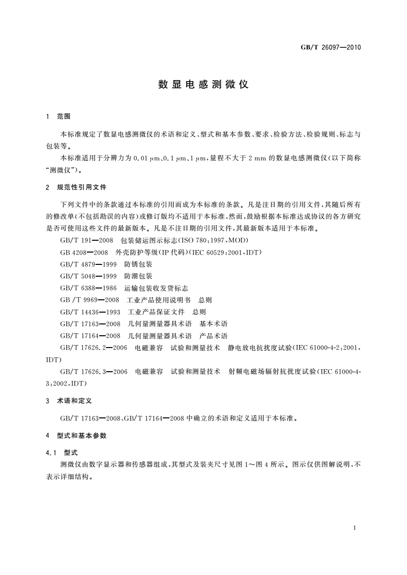 GB/T 26097-2010 数显电感测微仪-第3页