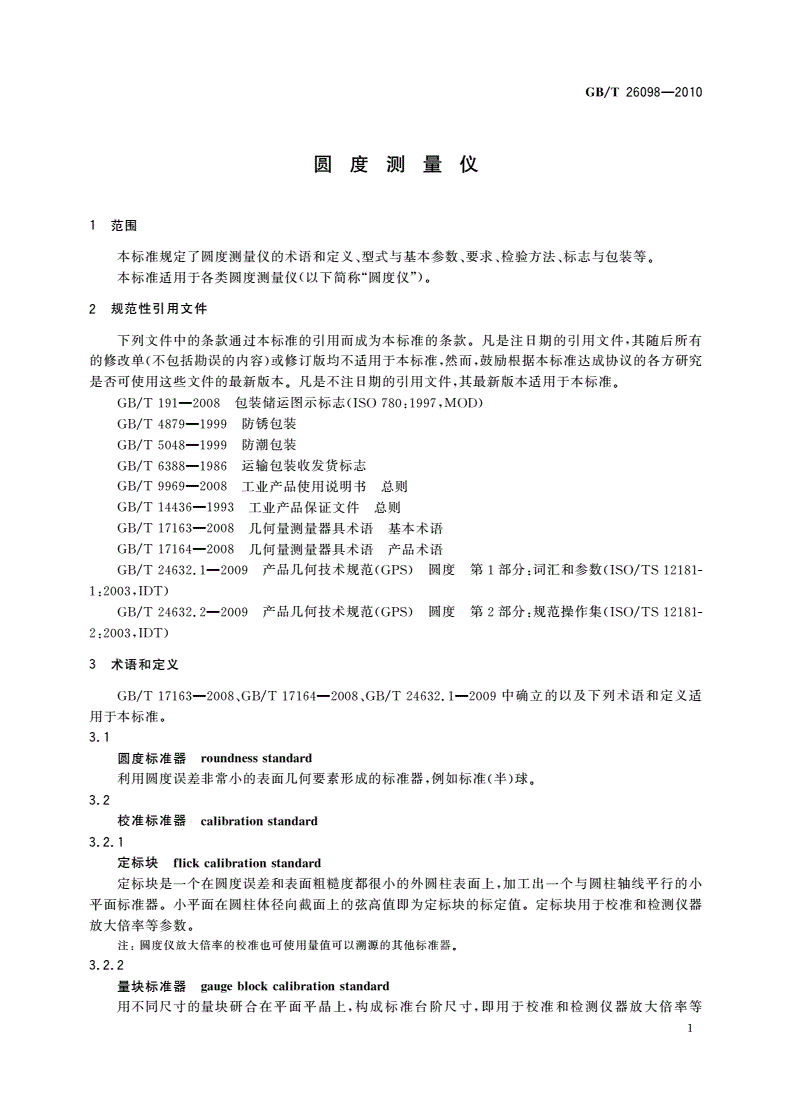 GB/T 26098-2010 圆度测量仪-第3页