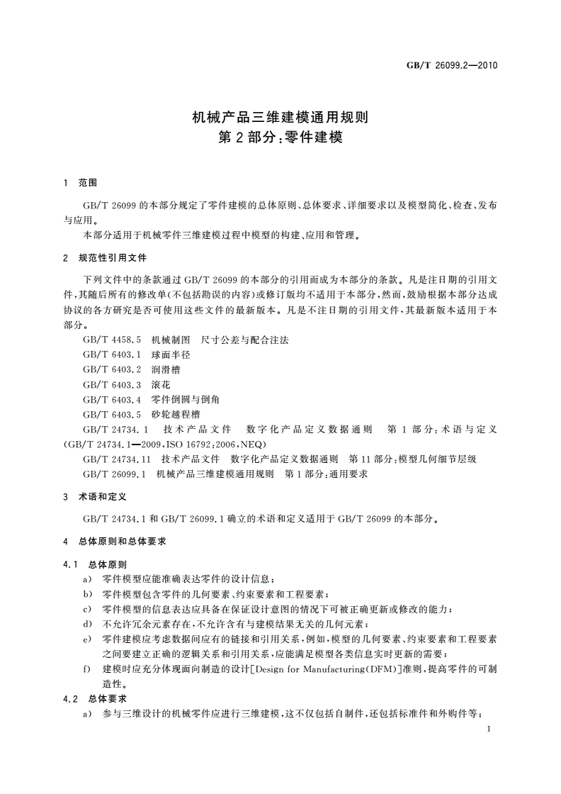 GB/T 26099.2-2010 机械产品三维建模通用规则 第2部分：零件建模-第3页