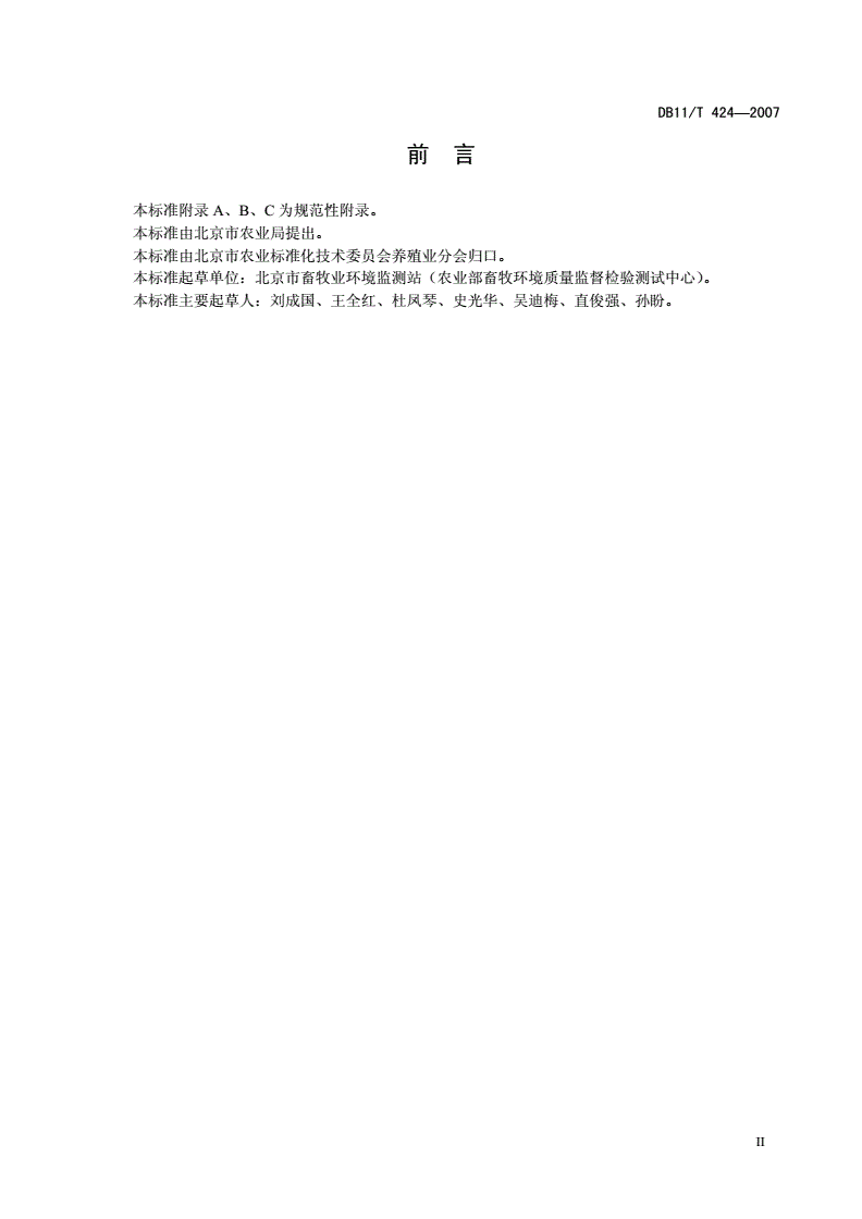 DB11/T 424-2007 畜禽场环境影响评价准则-第3页
