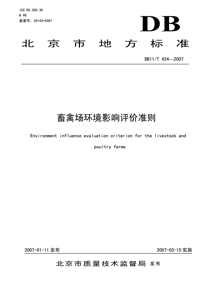 DB11/T 424-2007 畜禽场环境影响评价准则-第1页