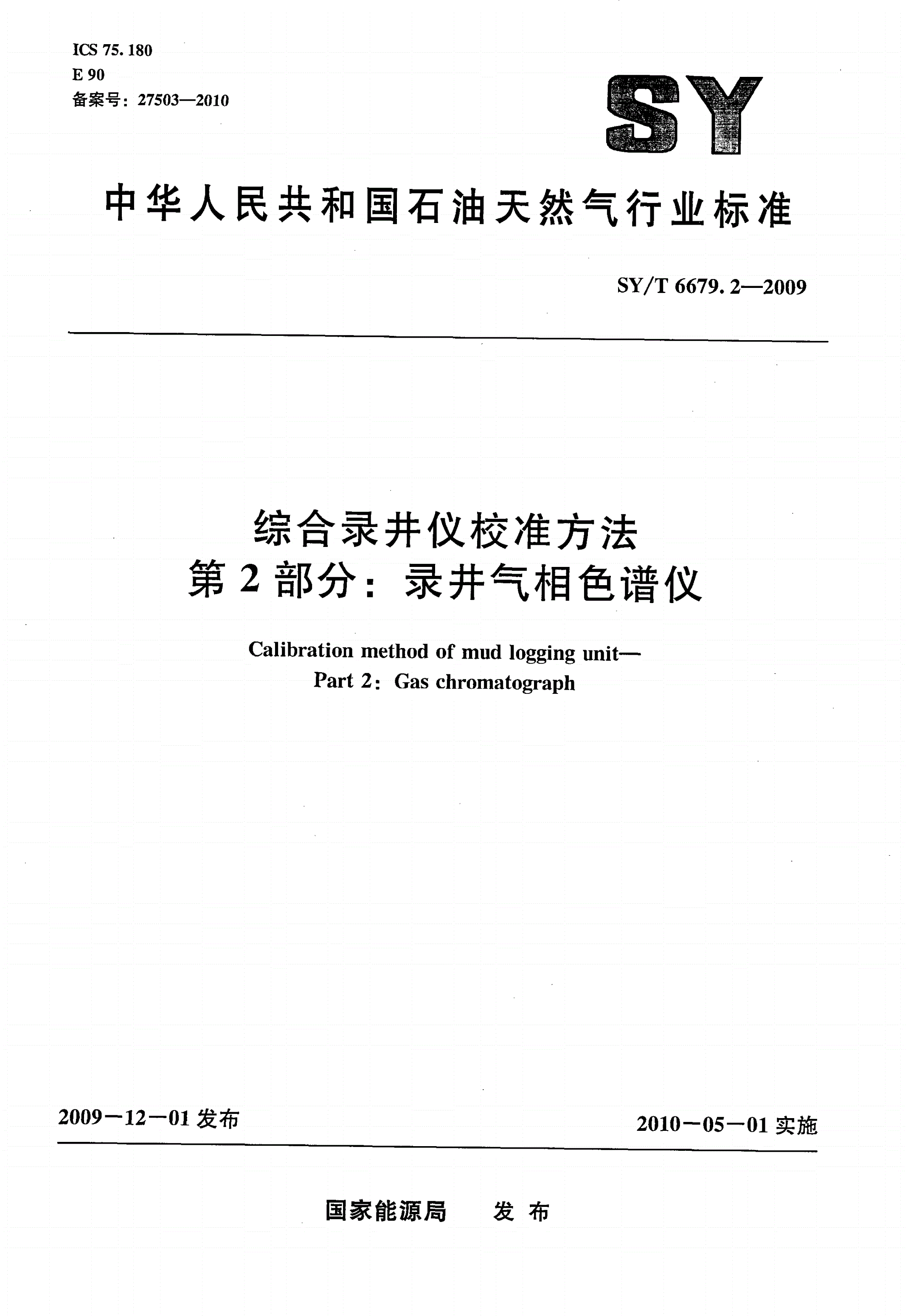 SY/T 6679.2-2009 综合录井仪校准方法 第2部分：录井气相色谱仪-第1页