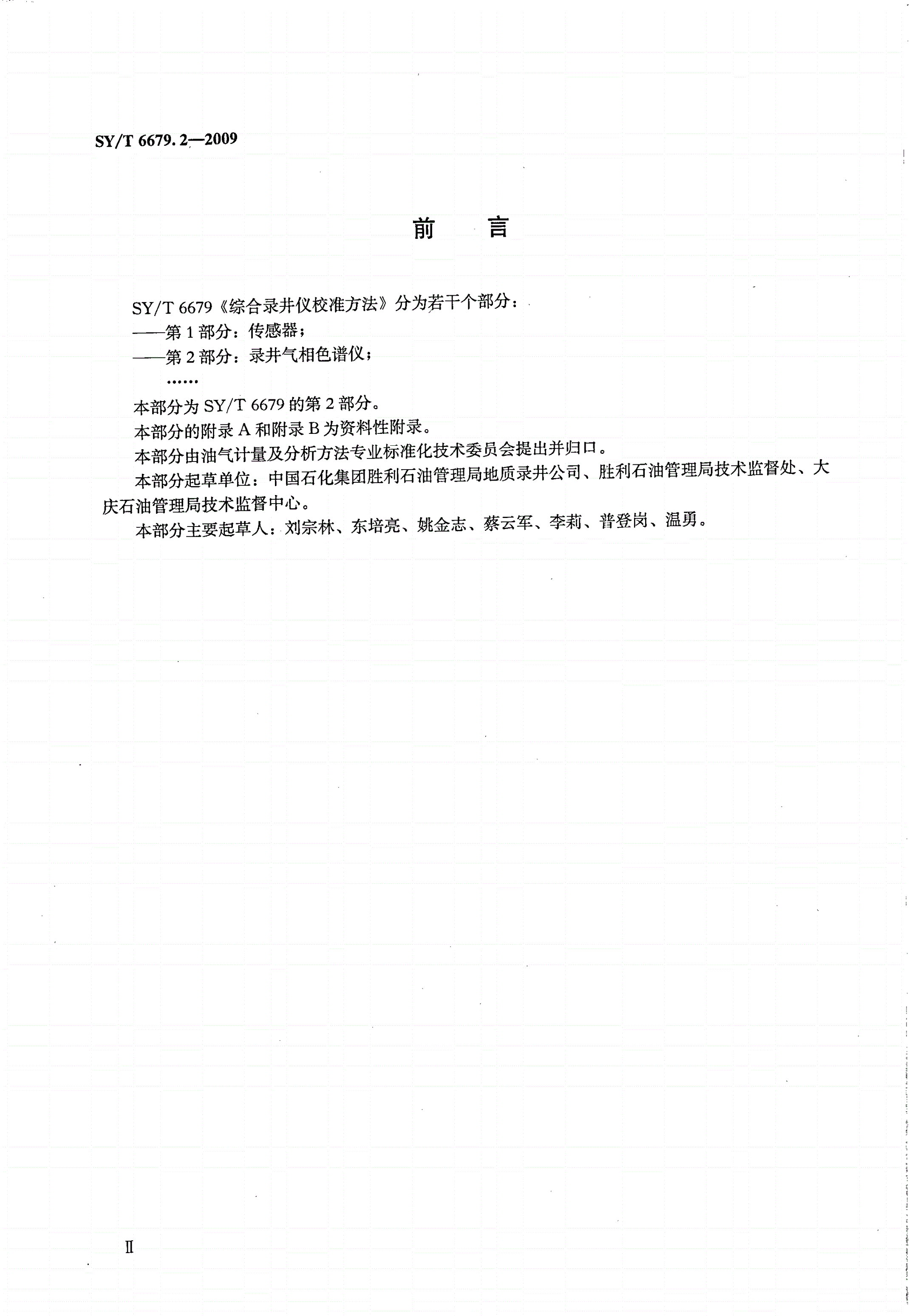 SY/T 6679.2-2009 综合录井仪校准方法 第2部分：录井气相色谱仪-第3页