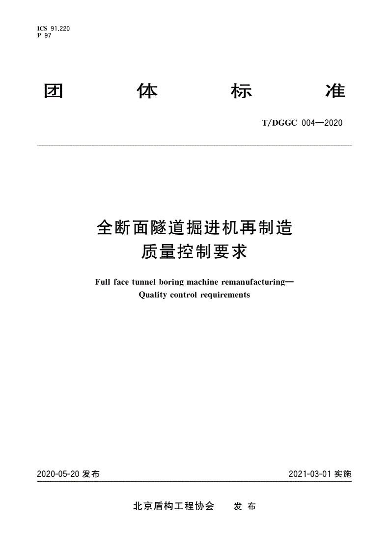 T/DGGC 004-2020 全断面隧道掘进机再制造 质量控制要求-第1页