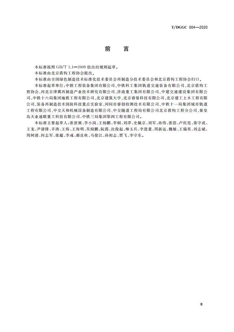 T/DGGC 004-2020 全断面隧道掘进机再制造 质量控制要求-第3页