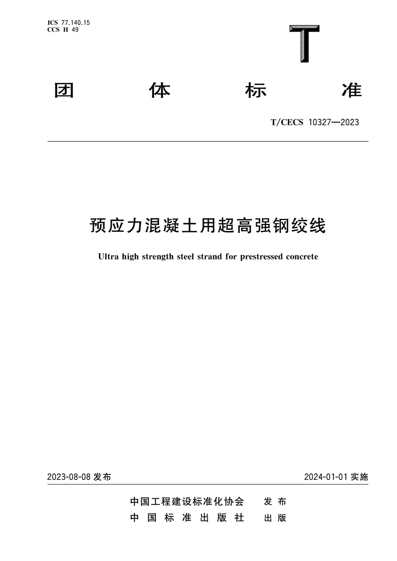 T/CECS 10327-2023 预应力混凝土用超高强钢绞线-第1页