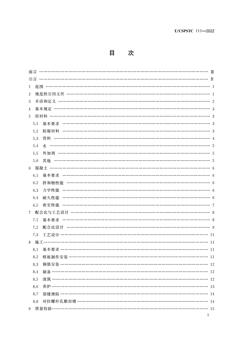T/CSPSTC 111-2022 表层混凝土低渗透高密实化施工技术规程-第2页