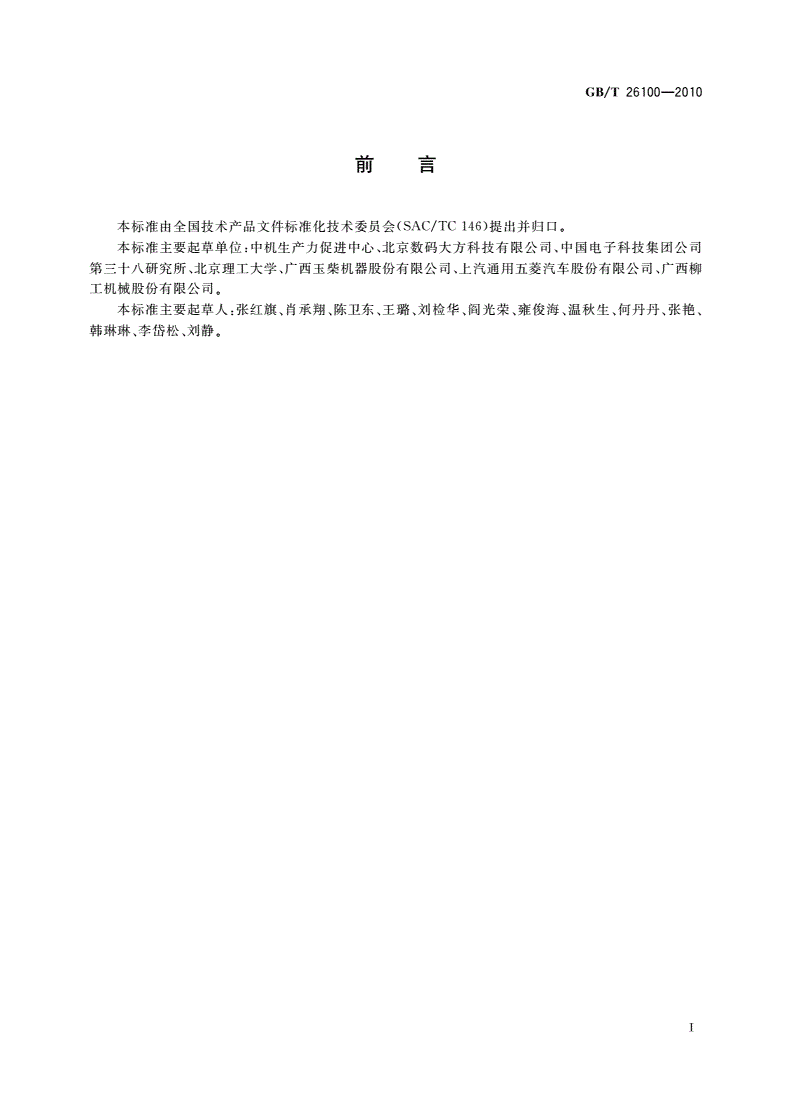 GB/T 26100-2010 机械产品数字样机通用要求-第2页