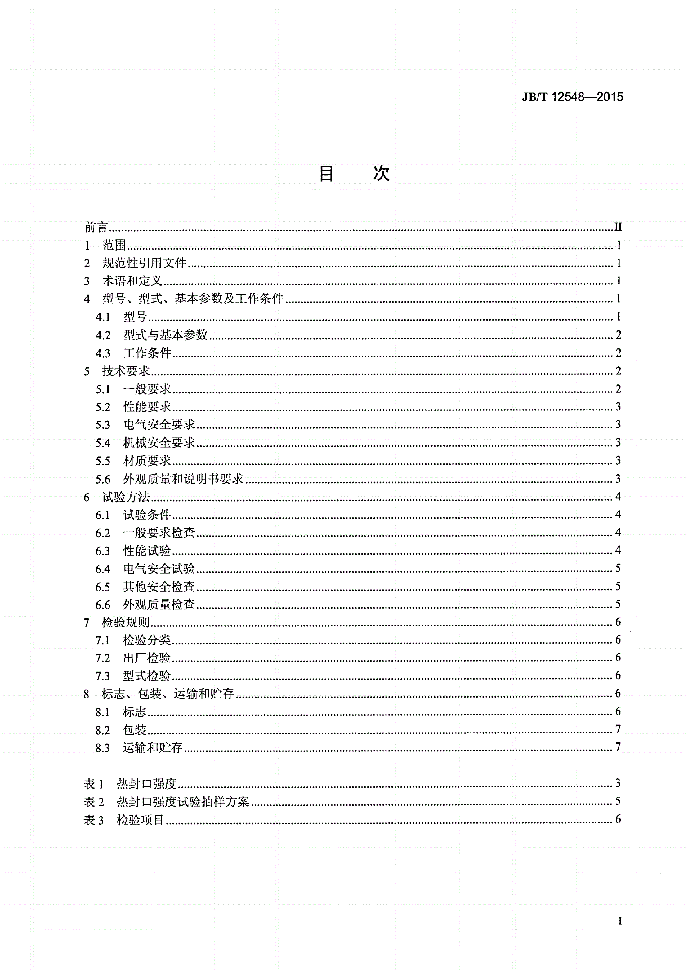 JB/T 12548-2015 外抽式真空包装机-第2页