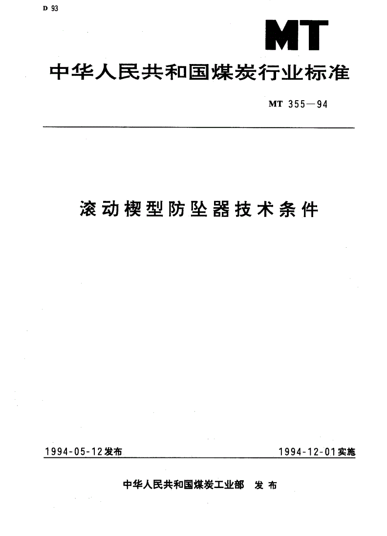 MT 355-1994 滚动楔型防坠器技术条件-第1页