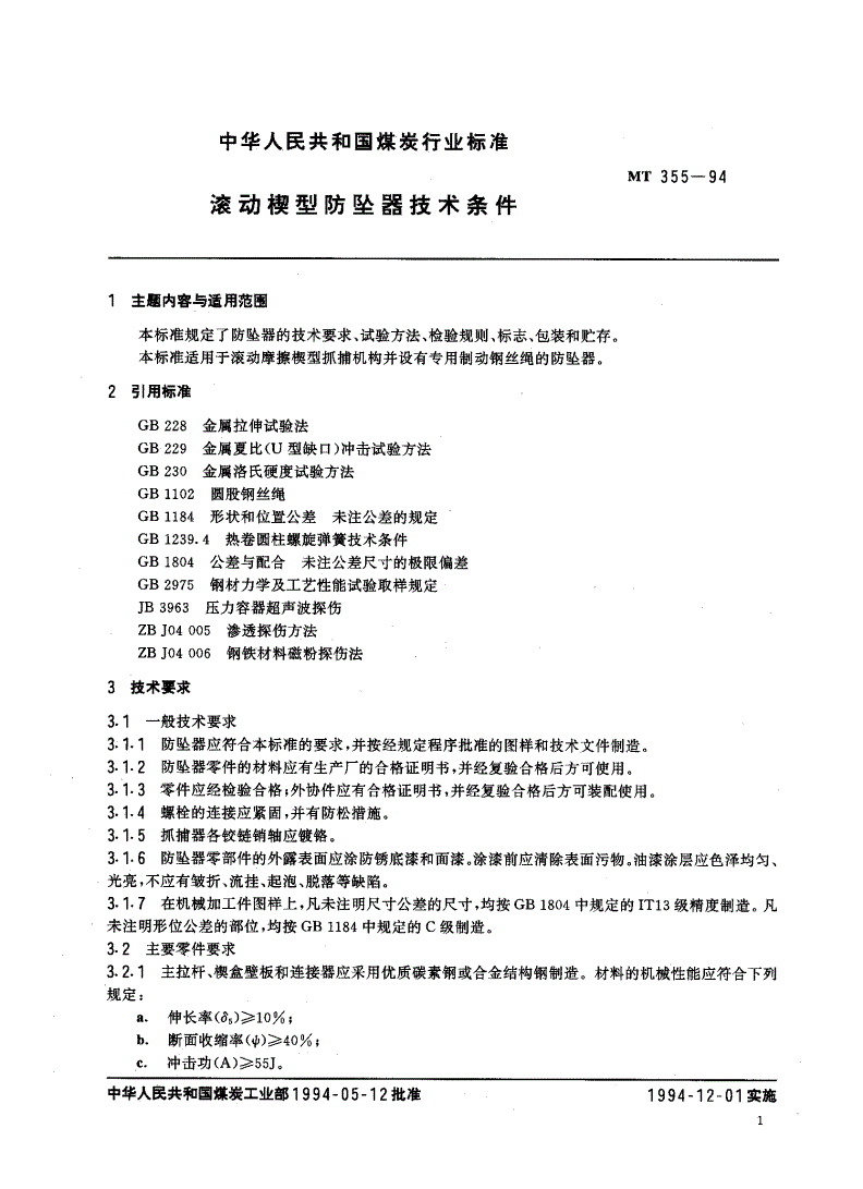 MT 355-1994 滚动楔型防坠器技术条件-第2页