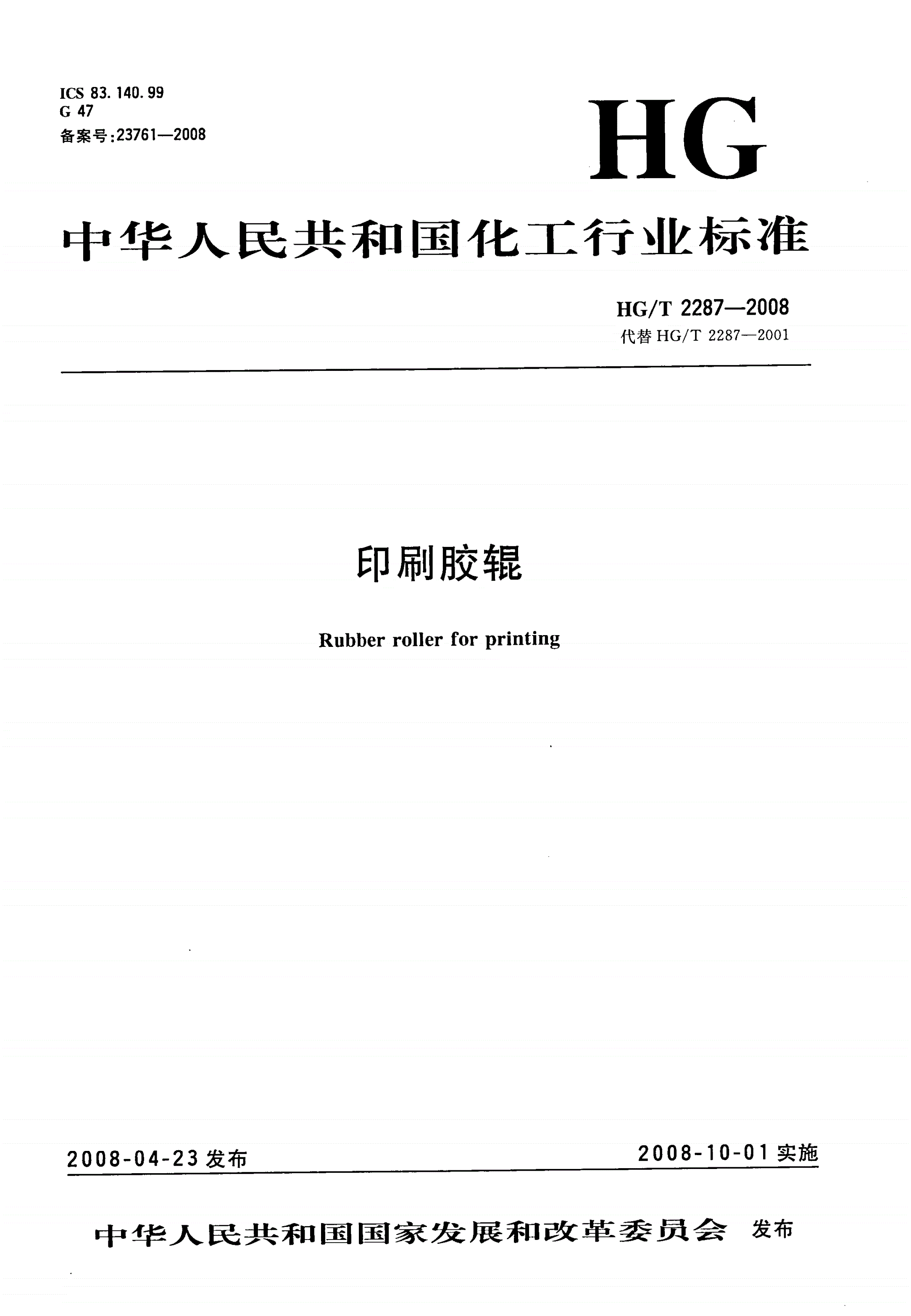 HG/T 2287-2008 印刷胶辊-第1页