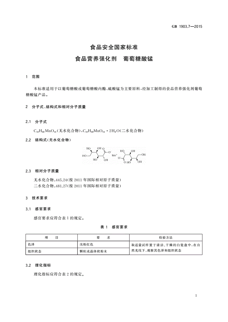 GB 1903.7-2015 食品安全国家标准 食品营养强化剂 葡萄糖酸锰-第2页
