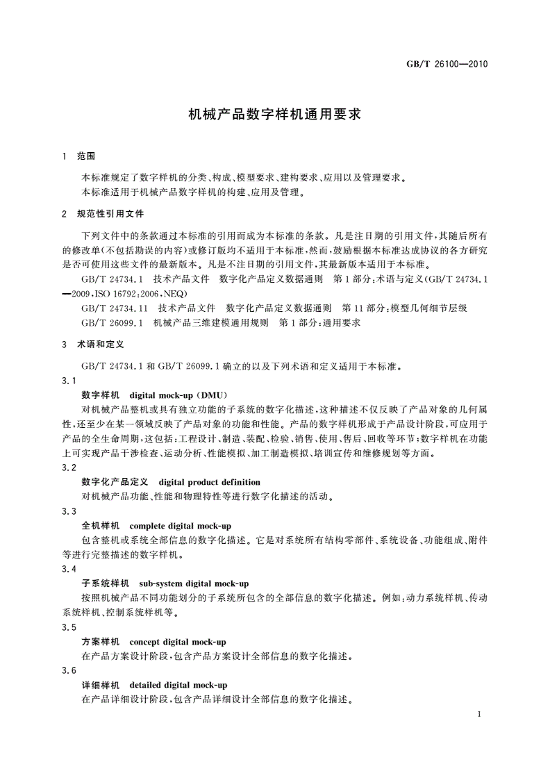 GB/T 26100-2010 机械产品数字样机通用要求-第3页