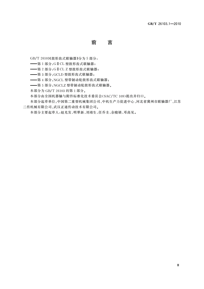 GB/T 26103.1-2010 GⅡCL型鼓形齿式联轴器-第3页
