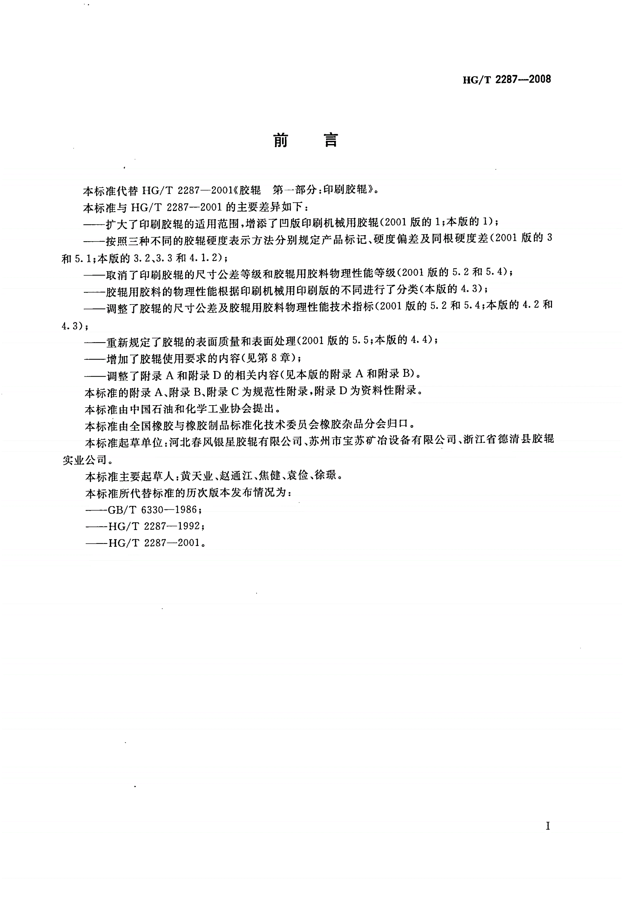 HG/T 2287-2008 印刷胶辊-第2页